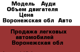  › Модель ­ Ауди 80 › Объем двигателя ­ 2 › Цена ­ 115 000 - Воронежская обл. Авто » Продажа легковых автомобилей   . Воронежская обл.